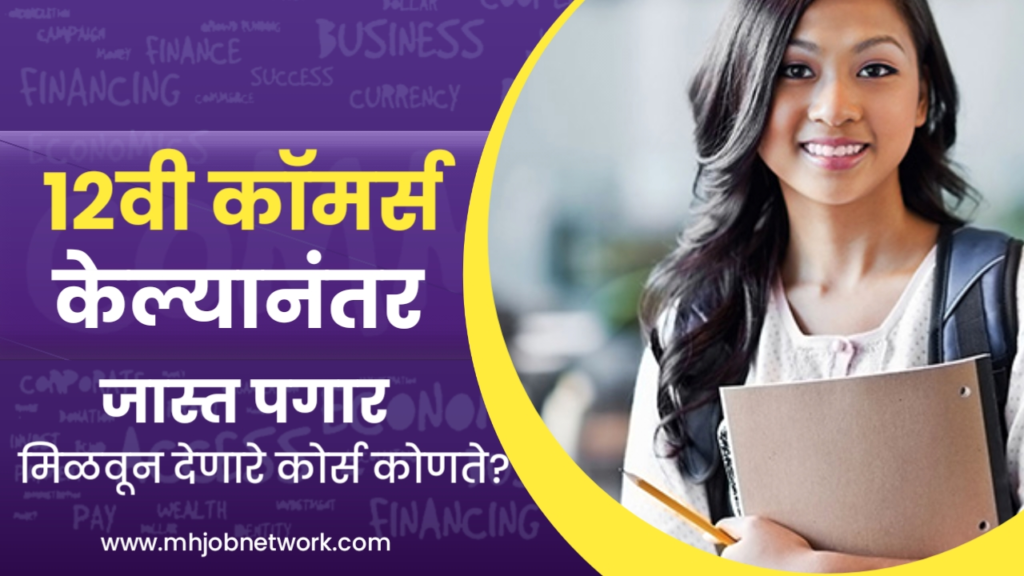 Courses After 12th Commerce With High Salary 2024