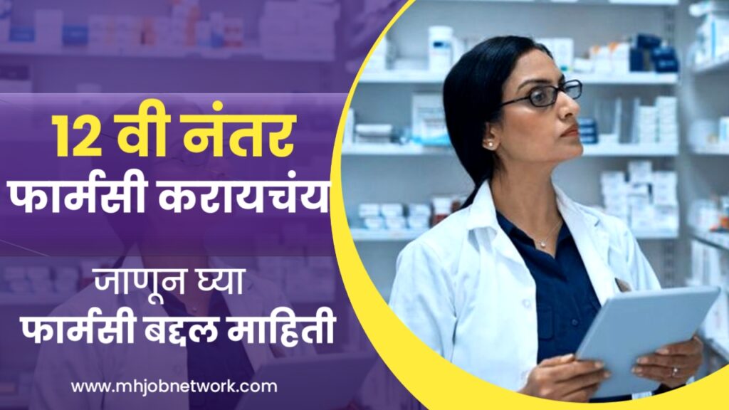 After 12th Pharmacy Career 2024
