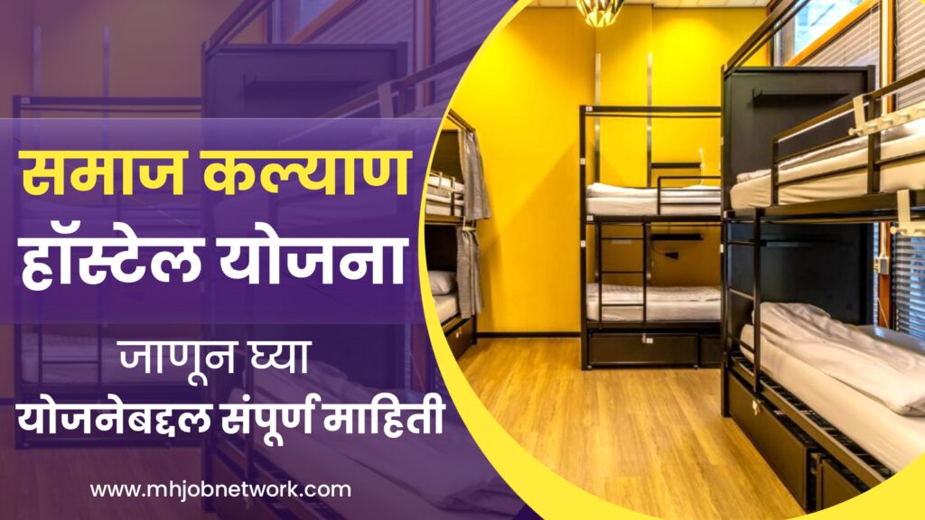 Samaj Kalyan Hostel Yojana 2024