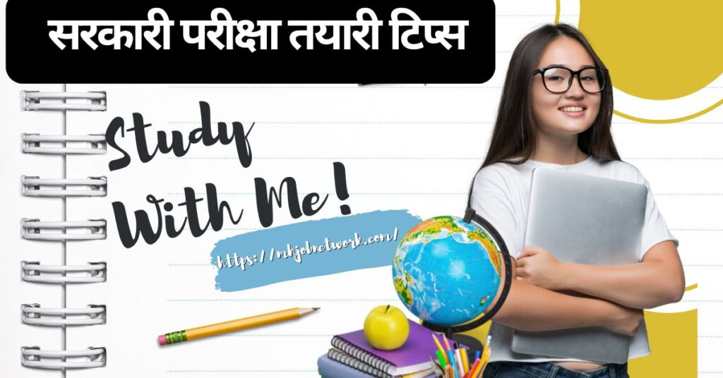 सरकारी परीक्षा तयारी टिप्स