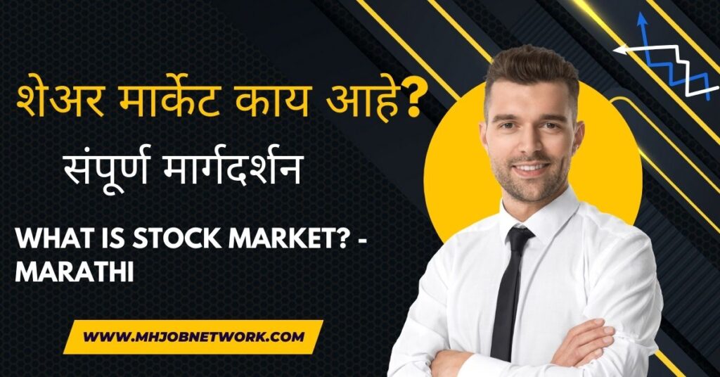शेअर मार्केट काय आहे?